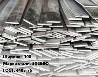 Полоса стальная 100 Сталь: 3Х2В8Ф ГОСТ: 4405-75, по запросу цена от 142792 сом / т, где купить, условия доставки в Оше и Ошской области